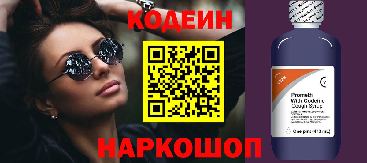 Кодеин Purple Drank  Владивосток 